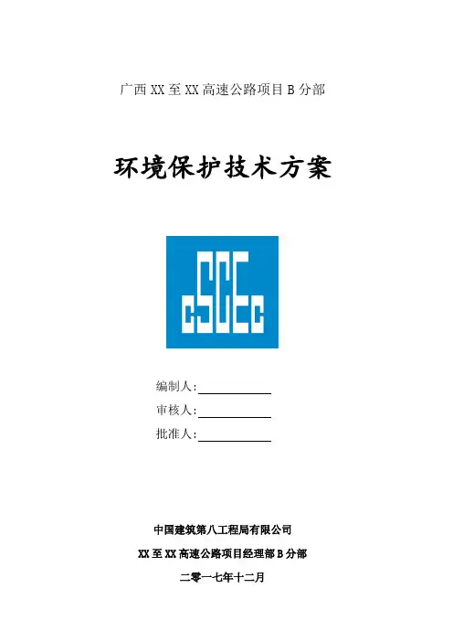 环境保护方案