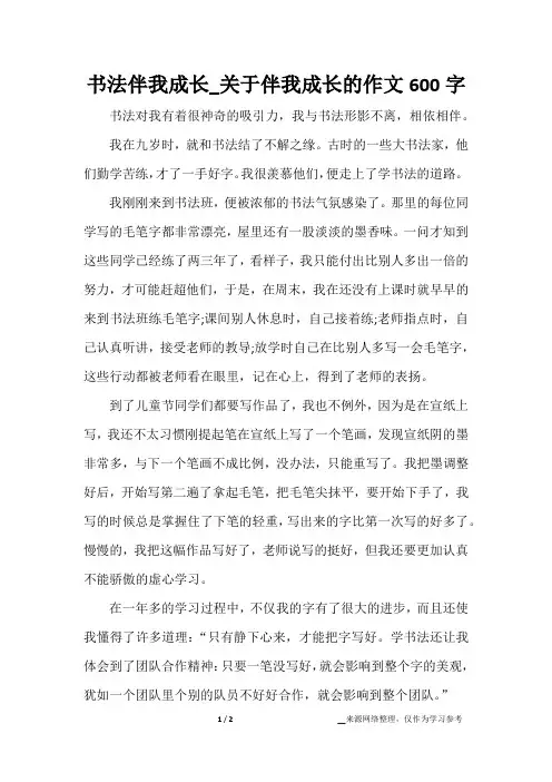 书法伴我成长_关于伴我成长的作文600字
