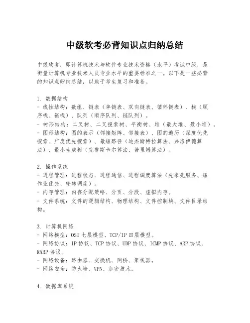 中级软考必背知识点归纳总结