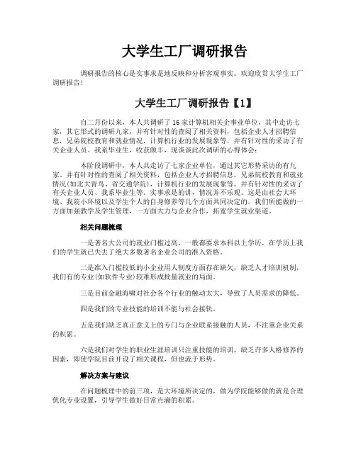 大学生工厂调研报告