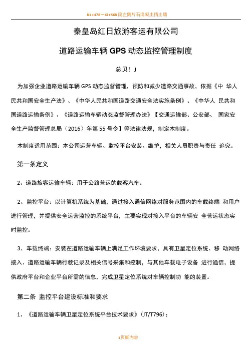 道路运输车辆GPS动态监控管理规章制度