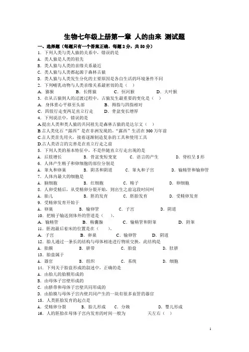 生物七年级上册第一章 人的由来 测试题
