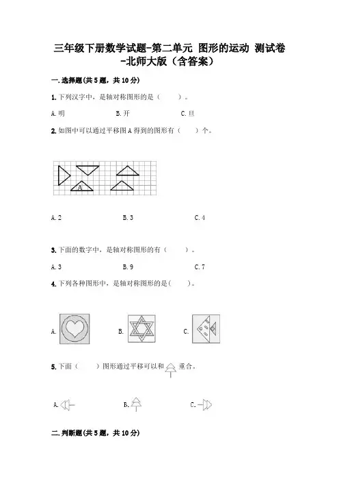 三年级下册数学试题-第二单元 图形的运动 测试卷-北师大版(含答案)
