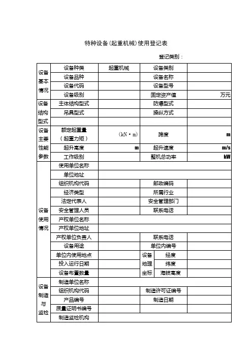 特种设备(起重机械)使用登记表