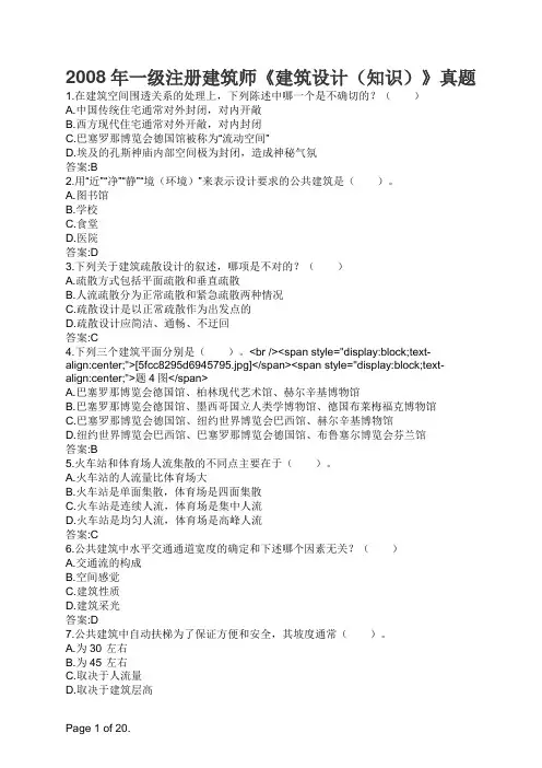 2008年一级注册建筑师《建筑设计(知识)》真题