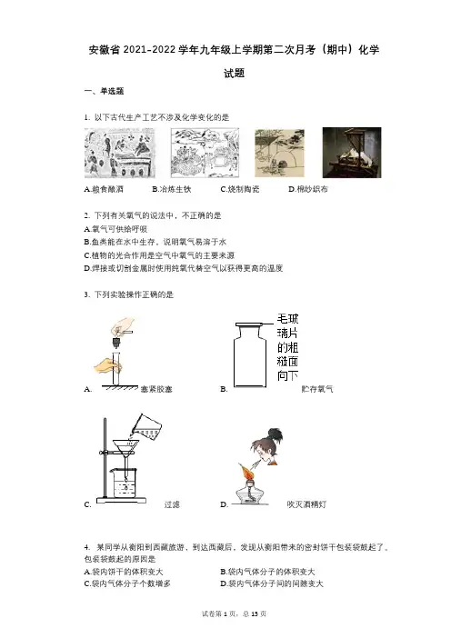 安徽省2021-2022学年-有答案-九年级上学期第二次月考(期中)化学试题