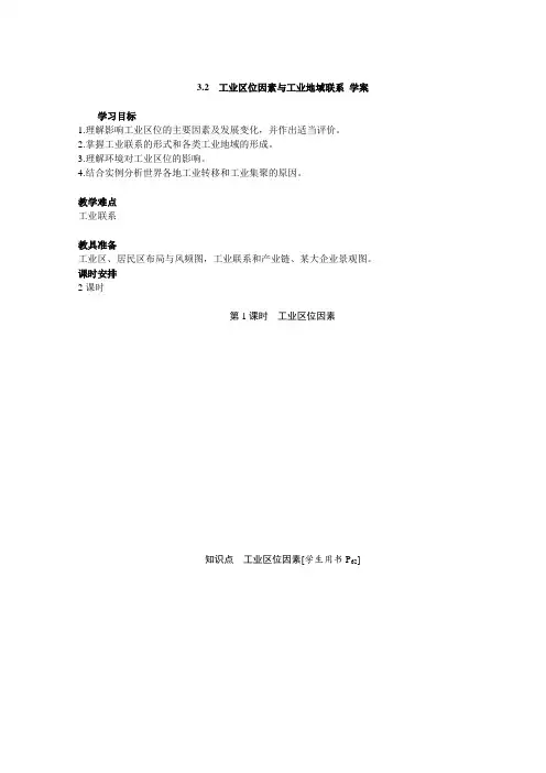 湘教版必修二 3.2工业区位因素和工业地域联系 学案