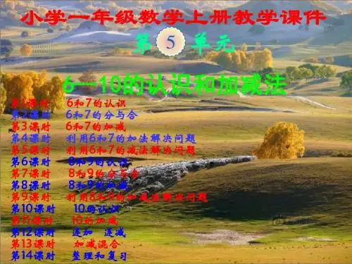 新人教版,小学一年级数学上册,第五单元,《6~10的认识,和加减法》,新课教学课件