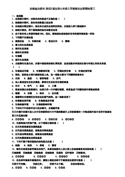 安徽省合肥市2022届生物七年级上学期期末试卷模拟卷三