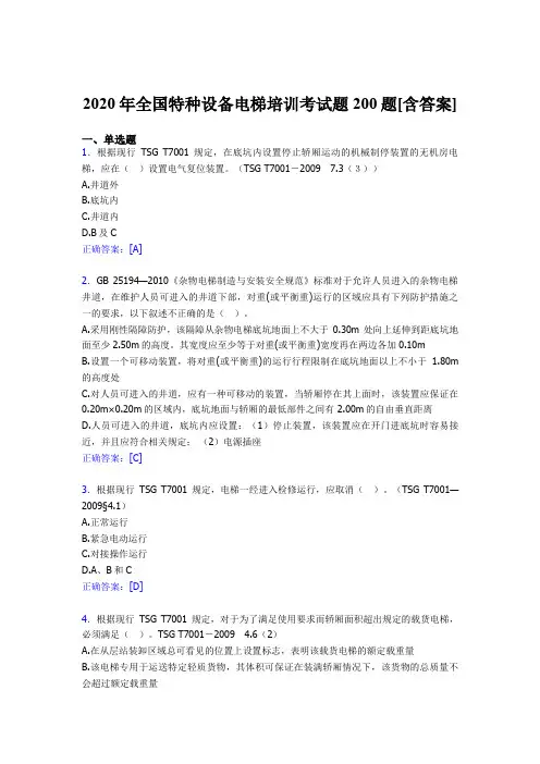 最新全国特种设备电梯培训模拟题库200题(含标准答案)