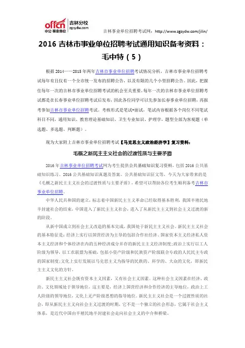 2016吉林市事业单位招聘考试通用知识资料：毛中特(5)