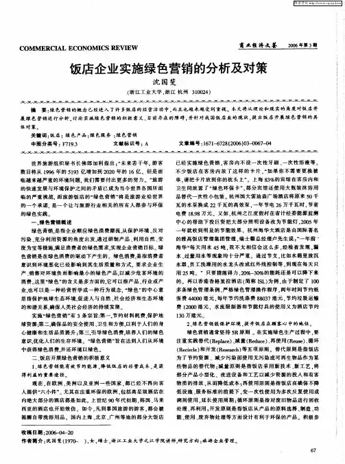 饭店企业实施绿色营销的分析及对策