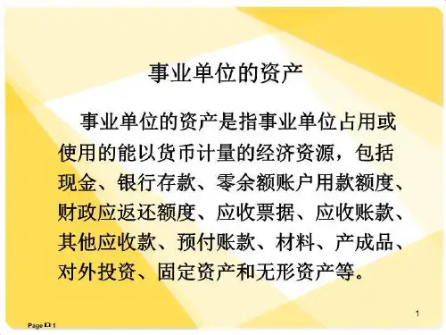 事业单位的资产_.ppt