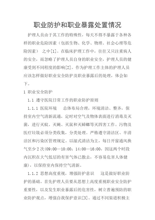 职业防护和职业暴露处置情况