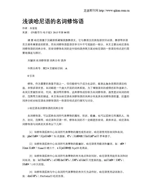 浅谈哈尼语的名词修饰语