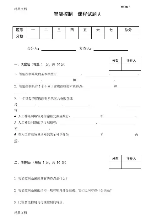 [精选]智能控制试卷及答案4套资料
