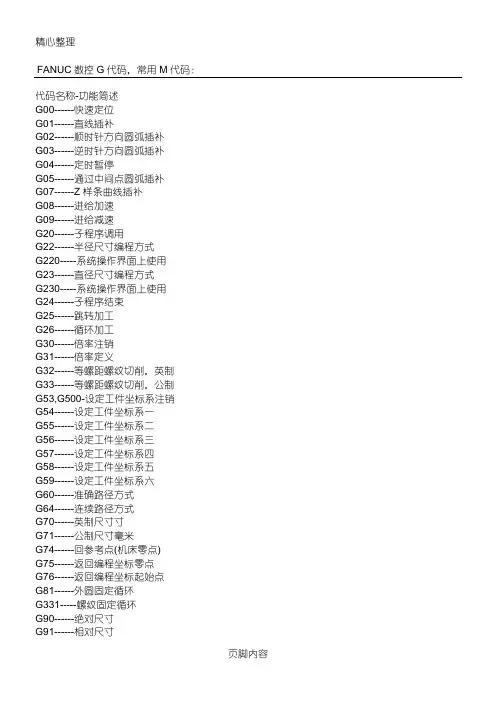 数控车床G指令和M代码详细解释