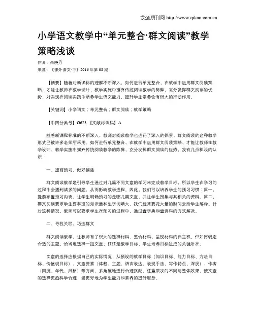 小学语文教学中“单元整合·群文阅读”教学策略浅谈