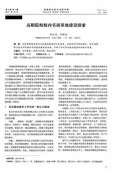高职院校校内实训基地建设探索