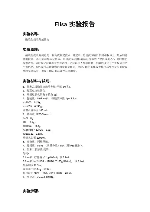 Elisa实验报告