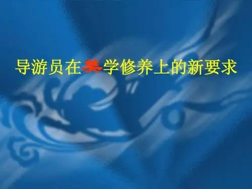 导游美学修养素质的要求
