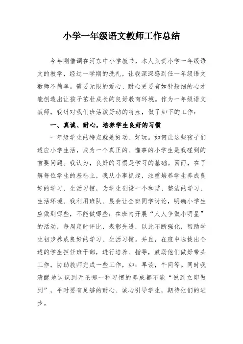 小学一年级语文教师工作总结 2