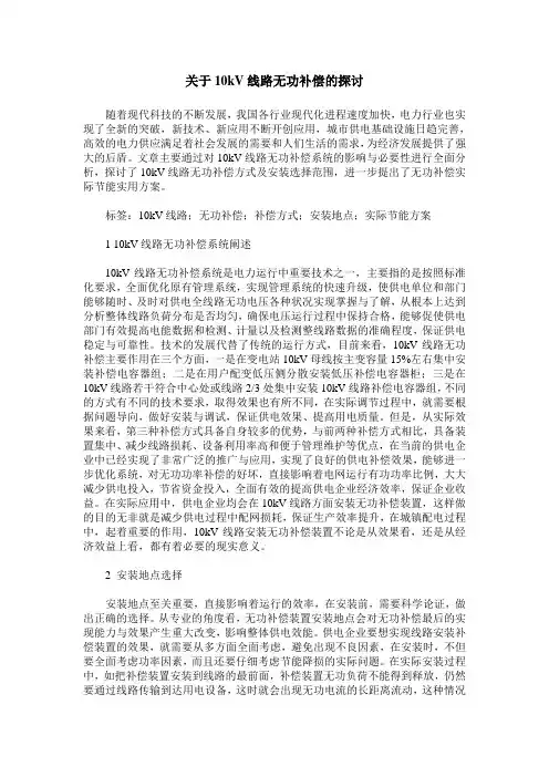 关于10kV线路无功补偿的探讨