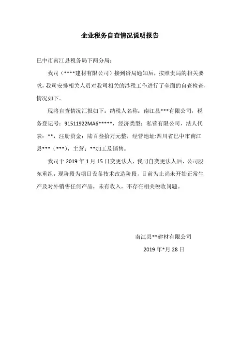 企业税务自查情况说明报告