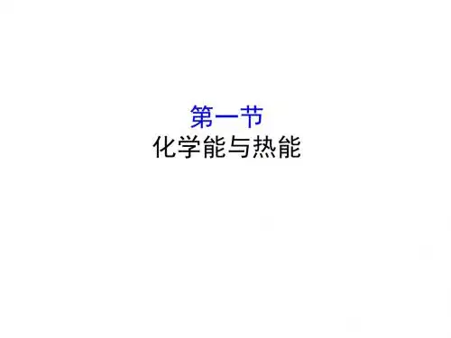 2019届一轮复习人教版 化学能与热能 课件