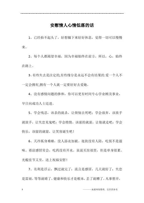 安慰情人心情低落的话