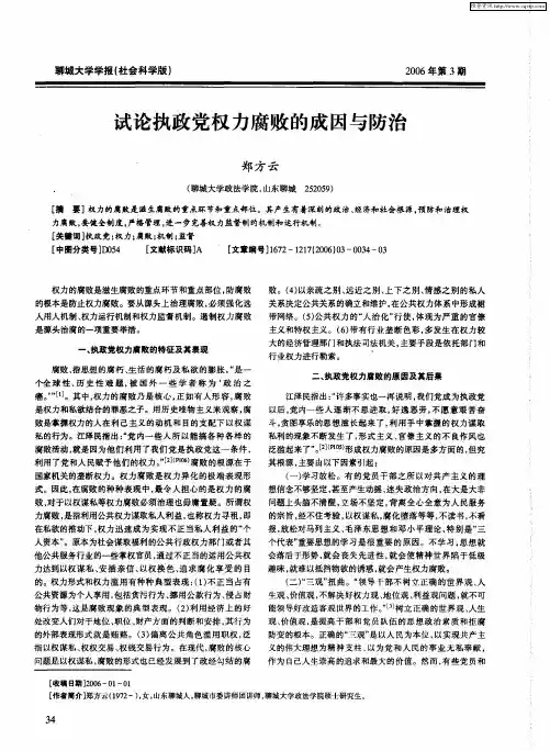 试论执政党权力腐败的成因与防治