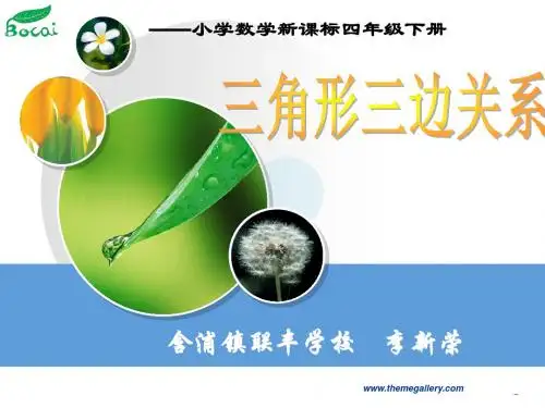 三角形三边关系课件