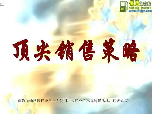 顶尖销售策略37页