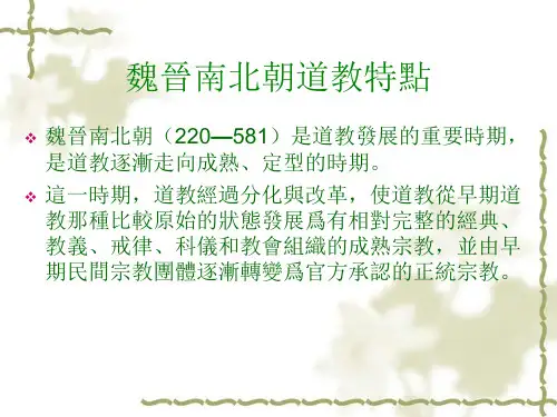 魏晋南北朝道教