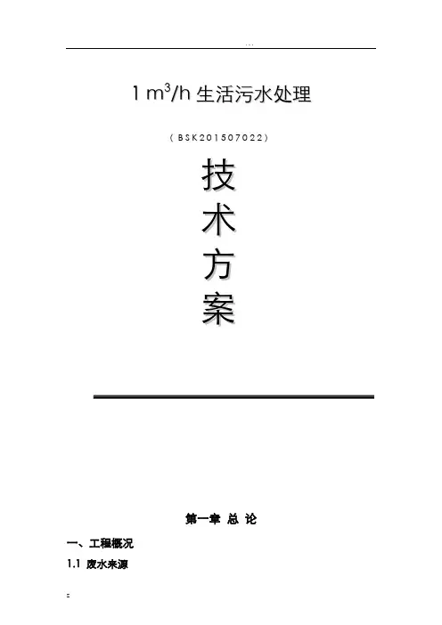 20立方生活污水处理方案