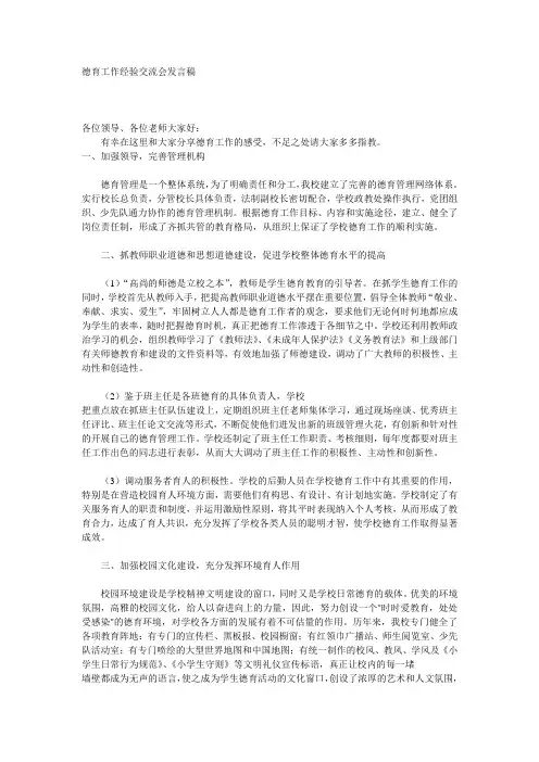 德育工作经验交流会发言稿