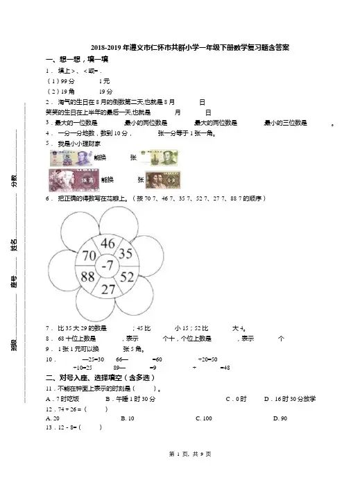2018-2019年遵义市仁怀市共群小学一年级下册数学复习题含答案