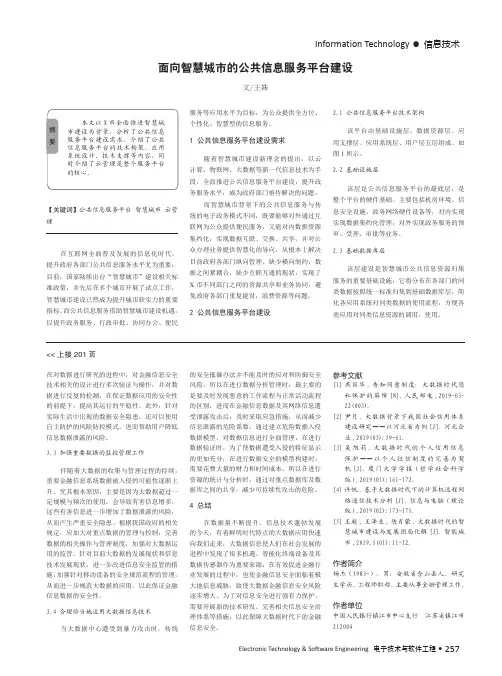 面向智慧城市的公共信息服务平台建设