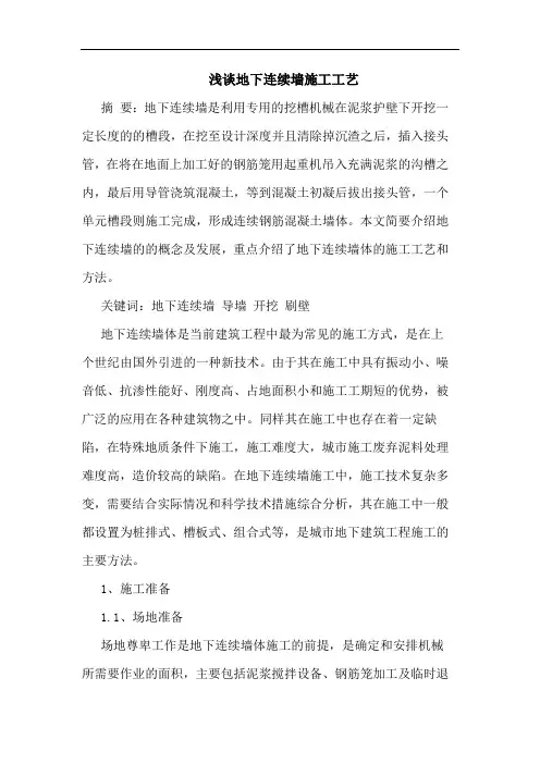 地下连续墙施工工艺 2