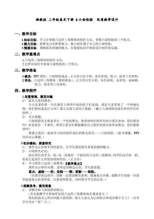 湘教版 二年级美术下册 6六面怪脸  优质教学设计