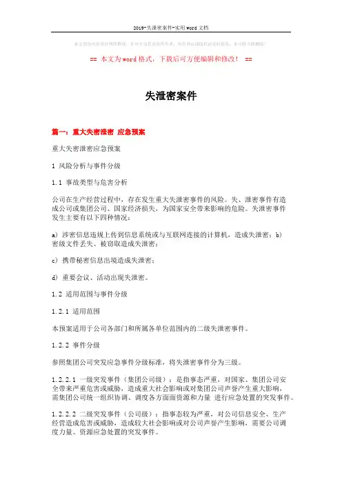 2019-失泄密案件-实用word文档 (6页)