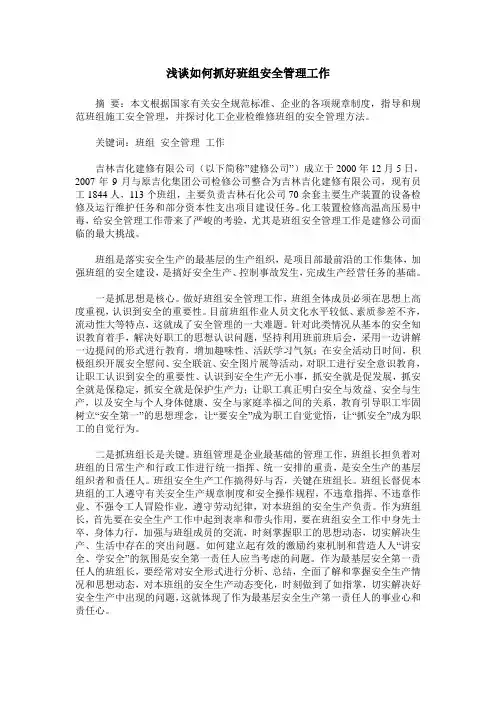 浅谈如何抓好班组安全管理工作