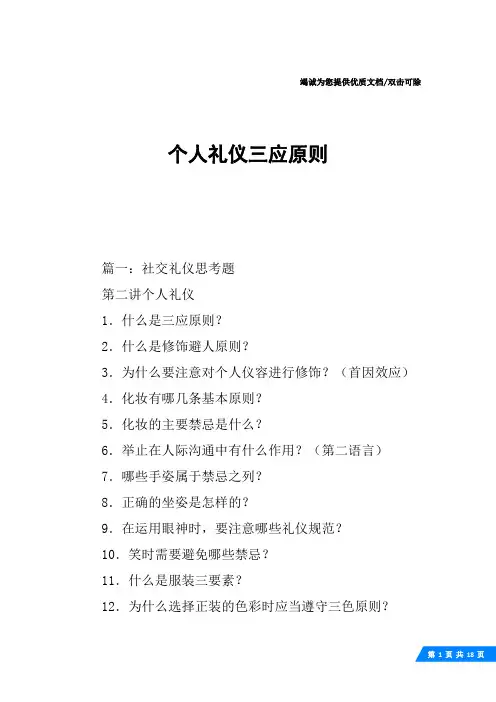 个人礼仪三应原则