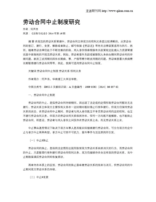 劳动合同中止制度研究