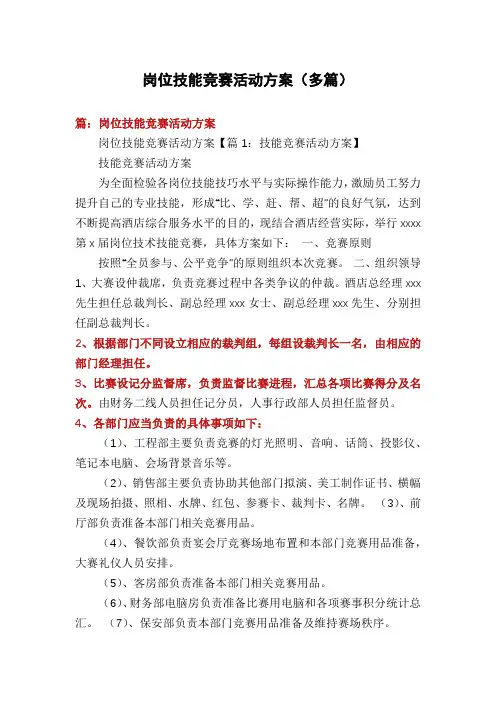 岗位技能竞赛活动方案(多篇)