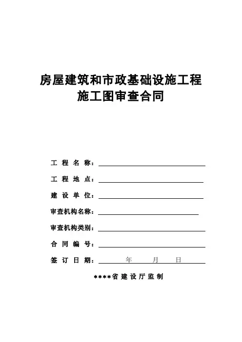 房屋建筑和市政基础设施工程 施工图审查合同