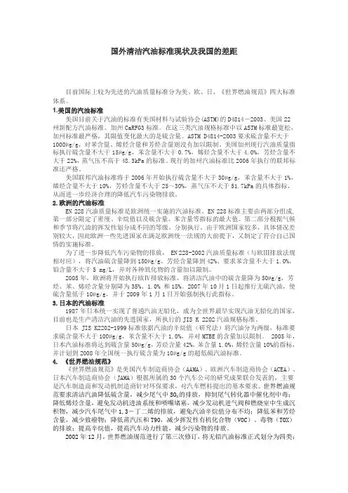 国外清洁汽油标准现状及我国的差距