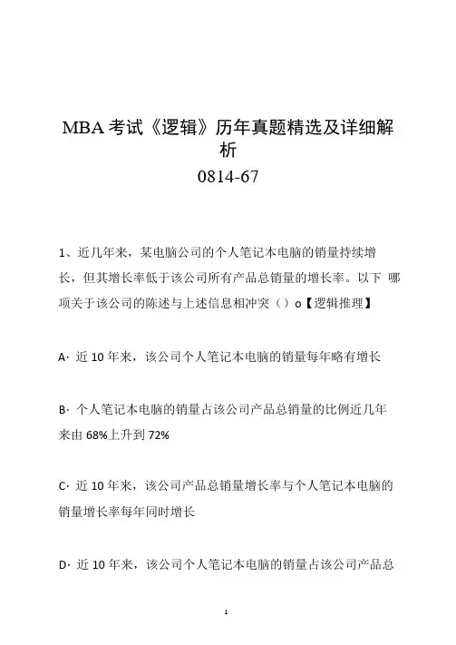 MBA考试《逻辑》历年真题精选及详细解析0814-67
