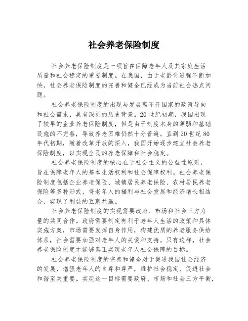 社会养老保险制度
