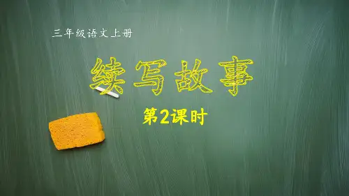统编版三年级语文上册同步作文：《续写故事》第2课时